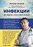 Инфекции. Как защитить себя и своего ребенка - 0