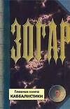Зогар.Книга 3