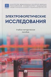 Электрофоретические исследования: учебно-методическое пособие