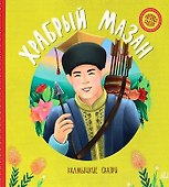Храбрый Мазан. Калмыцкие сказки - 0