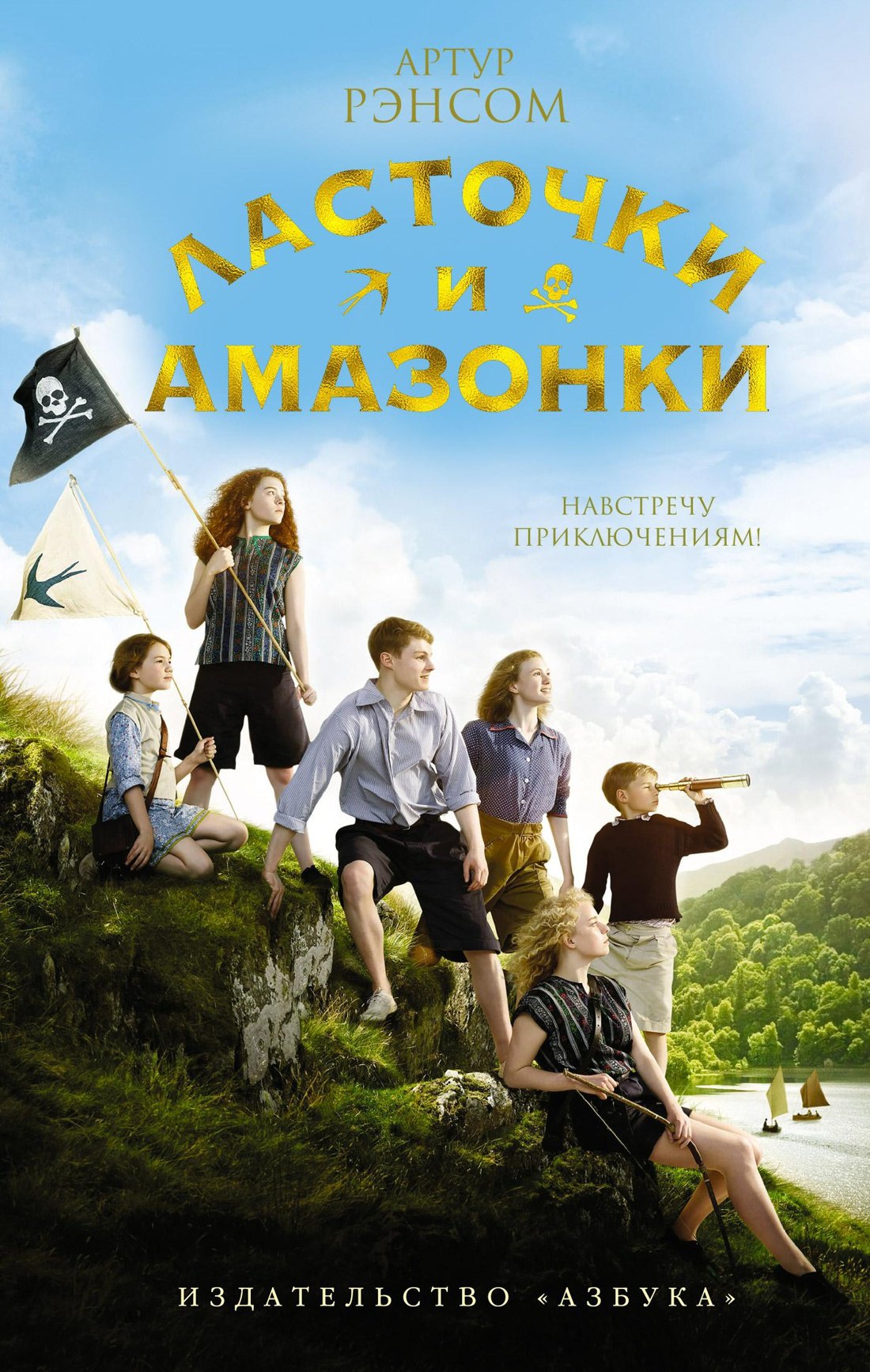 

Ласточки и Амазонки