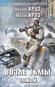 Возле тьмы. Чужой