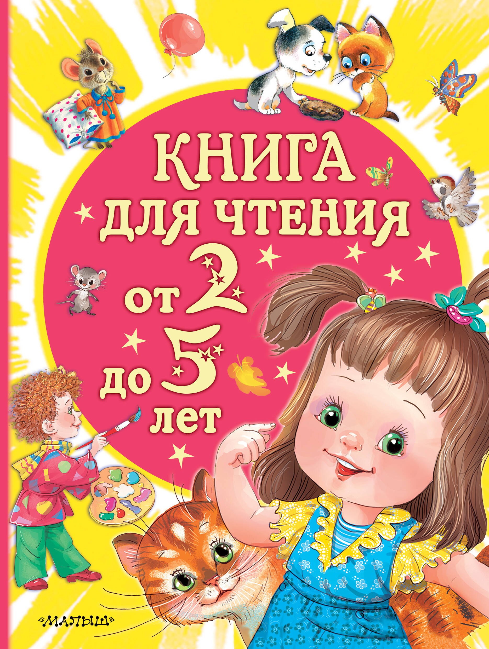 

Книга для чтения от 2 до 5 лет