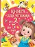Книга для чтения от 2 до 5 лет - 0