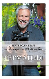 Германия : путеводитель / 3-е изд., испр. и доп.