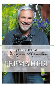 Германия : путеводитель / 3-е изд., испр. и доп.