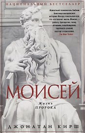 Моисей. Жизнь пророка