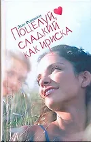 Поцелуй, сладкий как ириска. Веселые откровения из дневника Джорджии Николсон