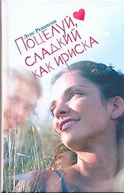 Поцелуй, сладкий как ириска. Веселые откровения из дневника Джорджии Николсон