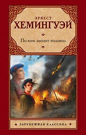 По ком звонит колокол: роман
