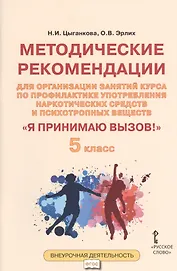 Я принимаю вызов! 5класс. Методические рекомендации для организации занятий курса по профилактике употребления наркотических средств и психотропных веществ