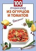 100 лучших блюд из огурцов и томатов - 0