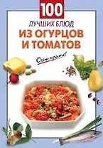 100 лучших блюд из огурцов и томатов