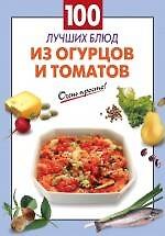 100 лучших блюд из огурцов и томатов