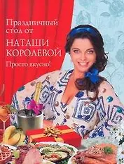 Праздничный стол от Наташи Королевой. Просто вкусно!