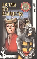 Бастард Его Величества: Роман / (Исторические приключения). Емельянова А. (Вече)