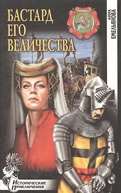 Бастард Его Величества: Роман / (Исторические приключения). Емельянова А. (Вече)