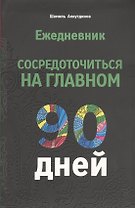Ежедневник. Сосредоточиться на главном. 90 дней
