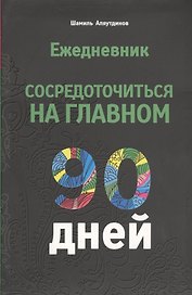 Ежедневник. Сосредоточиться на главном. 90 дней