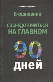 Ежедневник. Сосредоточиться на главном. 90 дней