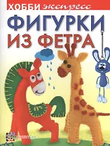Фигурки из фетра