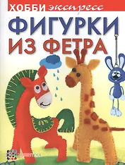 Фигурки из фетра