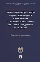 Обеспечение свободы совести лицам, содержащимся в учреждениях уголовно-исполнительной системы, исповедующим православие
