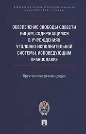 Обеспечение свободы совести лицам, содержащимся в учреждениях уголовно-исполнительной системы, исповедующим православие