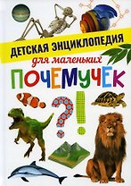Детская энциклопедия для маленьких почемучек