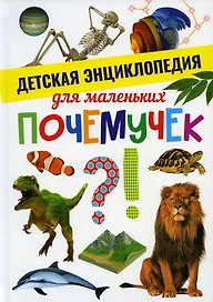 Детская энциклопедия для маленьких почемучек