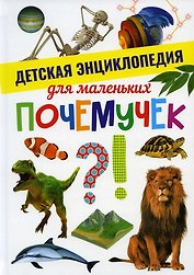 Детская энциклопедия для маленьких почемучек