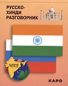 Русско-хинди разговорник - 0