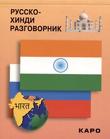 Русско-хинди разговорник