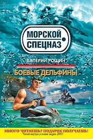 СН.Мор(м).Боевые дельфины
