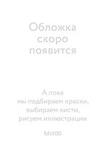 Управление изменениями. Как преодолеть инерцию среды и вовлечь команду в трансформацию бизнеса и проектов