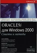 Oracle9i для Windows 2000: Советы и методы