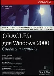Oracle9i для Windows 2000: Советы и методы