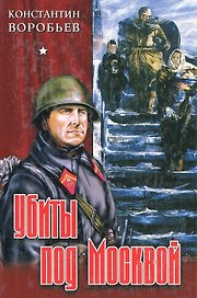 Убиты под Москвой. Воробьев К. (Московские учебники)