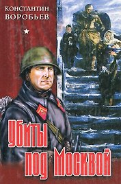 Убиты под Москвой. Воробьев К. (Московские учебники)