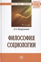 Философия социологии