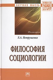 Философия социологии