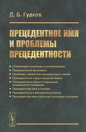 Прецедентное имя и проблемы прецедентности