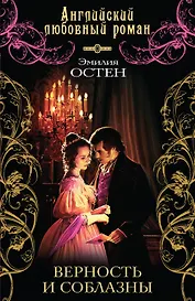 Верность и соблазны: роман