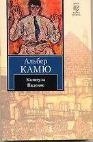 Калигула: Пьеса, Падение: Повесть: Пер. с фр.