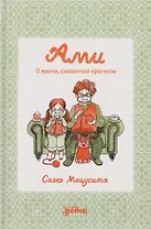 Ами. О жизни, связанной крючком
