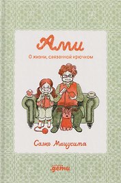 Ами. О жизни, связанной крючком