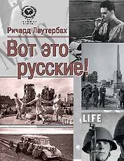 Вот это русские!  (16+)