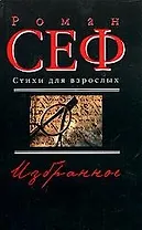 Избранное: Том 2 Стихи для взрослых . Песочные часы