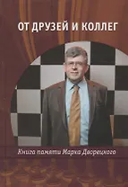 От друзей и коллег Книга памяти Марка Дворецкого