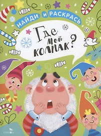 Где мой колпак?